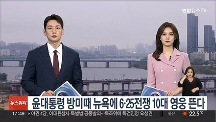 윤대통령 방미 때 뉴욕에 '6·25전쟁 10대 영웅' 뜬다