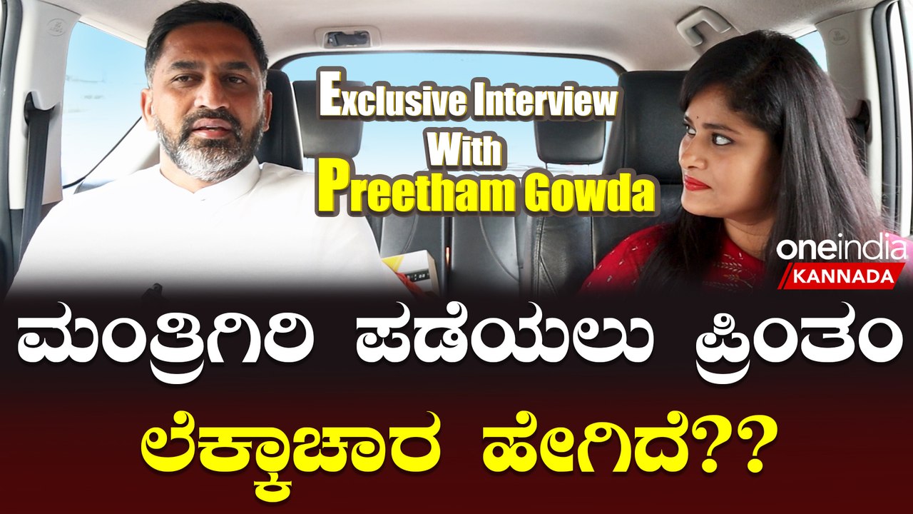 Preetham Gowda Interview | ಸ್ವರೂಪ್ ಪ್ರಕಾಶ್ ಗೆ ರೇವಣ್ಣ ಕುಟುಂಬದ ಬೆಂಬಲ ನೋಡಿ ಪ್ರೀತಂ ಗೌಡರಿಗೆ ಅನಿಸಿದ್ದೇನು?