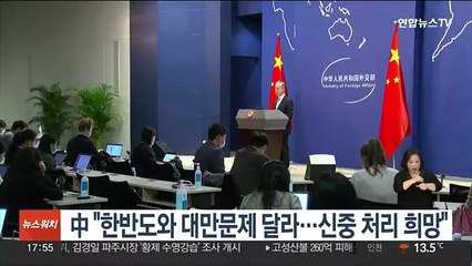 中 "한반도와 대만문제 달라…신중 처리 희망"