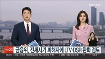 금융위, 전세사기 피해자에 LTV·DSR 완화 검토