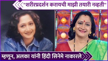 अलका यांनी सांगितलं हिंदी चित्रपट नाकारायचं कारण | Alka Kubal