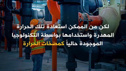 "الحرارة الفائضة".. أكبر مصدر غير مستغل للطاقة في العالم! فكيف تستغل أوروبا هذه الحرارة لتدفئة مبانيها؟