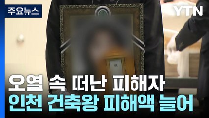 눈물 속 떠난 세 번째 피해자...인천 '건축왕' 피해 최소 380억 / YTN