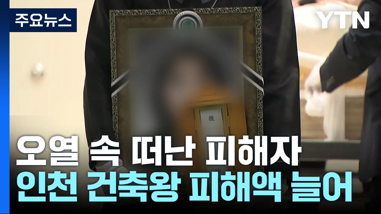 눈물 속 떠난 세 번째 피해자...인천 '건축왕' 피해 최소 380억 / YTN