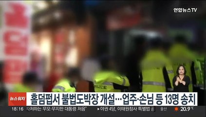 홀덤펍서 불법도박장 개설…업주·손님 등 13명 송치