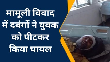 कन्नौज: मामुली विवाद में दबंगों ने युवक को पीटकर फोड़ा सर खून से हुआ लतपथ