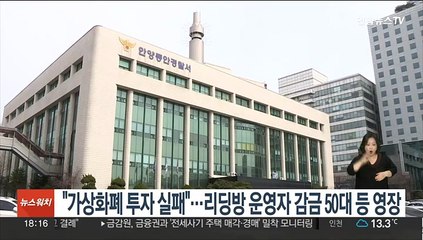 "가상화폐 투자 실패"…리딩방 운영자 감금 50대 등 영장