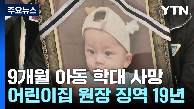9개월 아동 숨지게 한 어린이집 원장 1심 징역 19년... 고의 아니다 / YTN