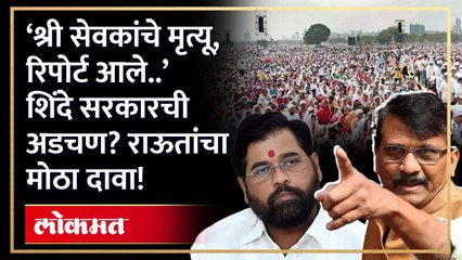 Shinde Govt in Trouble? खारघर प्रकरणात, पोस्ट मॉर्टेम रिपोर्ट.. राऊतांचा मोठा दावा, पुढे काय? | GU3