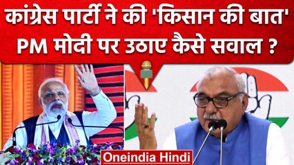 Congress ने किसानों के मुद्दे पर PM Narendra Modi को घेरा, लगाए कैसे बड़े आरोप ? | वनइंडिया हिंदी