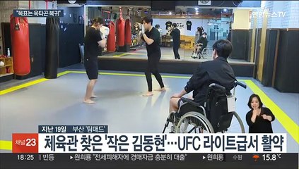 '하반신 마비' 작은 김동현…"목표는 옥타곤 복귀"