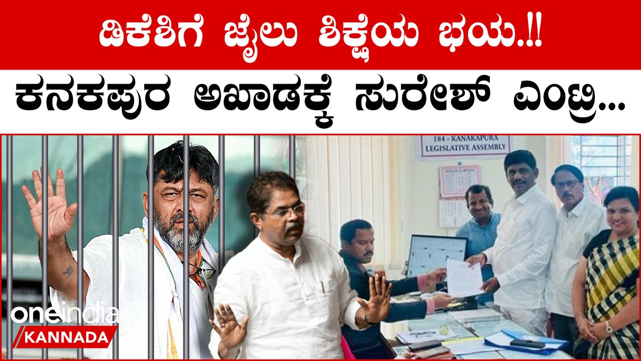 Karnataka Election 2023: Kanakapura ಕ್ಷೇತ್ರದಿಂದ ಕಾಂಗ್ರೆಸ್ ಅಭ್ಯರ್ಥಿಯಾಗಿ ಡಿಕೆ ಸುರೇಶ್ ನಾಮಪತ್ರ ಸಲ್ಲಿಕೆ