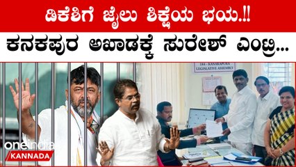 Karnataka Election 2023: Kanakapura ಕ್ಷೇತ್ರದಿಂದ ಕಾಂಗ್ರೆಸ್ ಅಭ್ಯರ್ಥಿಯಾಗಿ ಡಿಕೆ ಸುರೇಶ್ ನಾಮಪತ್ರ ಸಲ್ಲಿಕೆ