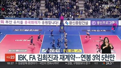 IBK, FA 김희진과 재계약…연봉 3억 5천만