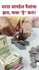 घरात सापडेल पैशांचा झरा, फक्त हे करा!