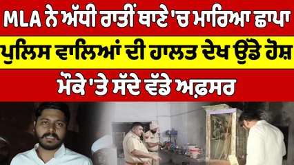 AAP MLA ਨੇ ਅੱਧੀ ਰਾਤੀਂ ਥਾਣੇ 'ਚ ਮਾਰਿਆ ਛਾਪਾ ਪੁਲਿਸ ਵਾਲਿਆਂ ਦੀ ਹਾਲਤ ਦੇਖ ਉੱਡੇ ਹੋਸ਼ | OneIndia Punjabi