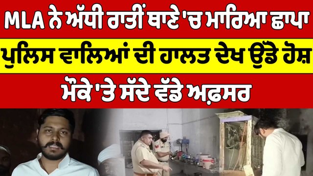 AAP MLA ਨੇ ਅੱਧੀ ਰਾਤੀਂ ਥਾਣੇ 'ਚ ਮਾਰਿਆ ਛਾਪਾ ਪੁਲਿਸ ਵਾਲਿਆਂ ਦੀ ਹਾਲਤ ਦੇਖ ਉੱਡੇ ਹੋਸ਼ | OneIndia Punjabi