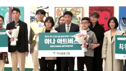 [기업] 하나금융, 발달장애 예술가 미술 공모전 시상식 개최 / YTN