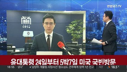 윤대통령 24일부터 5박7일 미국 국빈방문