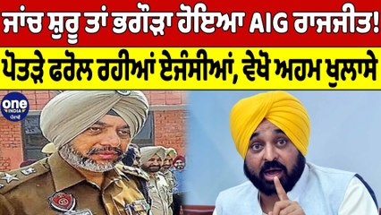 ਜਾਂਚ ਸ਼ੁਰੂ ਤਾਂ ਭਗੌੜਾ ਹੋਇਆ AIG ਰਾਜਜੀਤ! ਪੋਤੜੇ ਫਰੋਲ ਰਹੀਆਂ ਏਜੰਸੀਆਂ, ਵੇਖੋ ਅਹਮ ਖੁਲਾਸੇ | OneIndia Punjabi