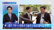 “무섭고 두렵다” 대부분 증언 거부…심경 고백한 유동규 아내