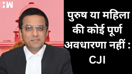 Same Sex Marriage: CJI Chandrachud ने कहा, पुरुष या महिला की कोई पूर्ण अवधारणा नहीं | Supreme Court