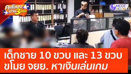 เด็กชาย 10 ขวบ และ 13 ขวบ ขโมย จยย. หาเงินเล่นเกม (20 เม.ย. 66) คุยโขมงบ่าย 3 โมง
