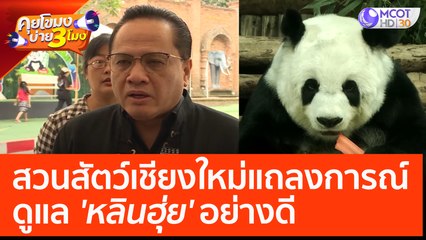 สวนสัตว์เชียงใหม่แถลงการณ์ ดูแล 'หลินฮุ่ย' อย่างดี (20 เม.ย. 66) คุยโขมงบ่าย 3 โมง