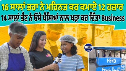 16 ਸਾਲਾਂ ਭਰਾ ਨੇ ਮਿਹਨਤ ਕਰ ਕਮਾਏ 12 ਹਜ਼ਾਰ, ਭੈਣ ਨੇ ਓਸੇ ਪੈਸਿਆਂ ਨਾਲ ਖੜਾ ਕਰ ਦਿੱਤਾ Business|OneIndia Punjabi