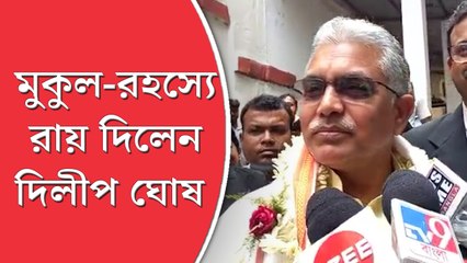 মুকুল-রহস্যে রায় দিলেন দিলীপ ঘোষ