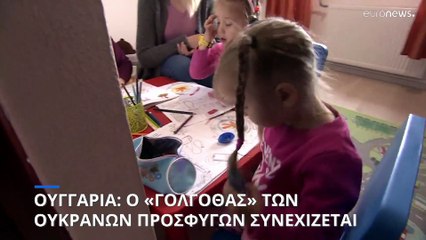 Ουγγαρία: Ο «Γολγοθάς» των Ουκρανών προσφύγων