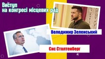 Пряма трансляція - Столтенберг в Києві. Виступ на конгресі місцевих рад разом з Зеленським.