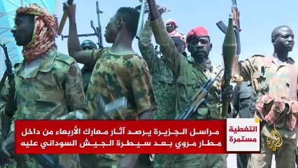 بعد سيطرة الجيش السوداني.. الجزيرة ترصد الأضرار داخل مطار مروي ومحيطه