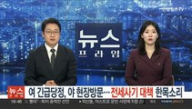 여 긴급당정·야 현장방문…전세사기 대책 한목소리