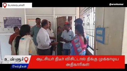 கிருஷ்ணகிரி மாவட்ட ஆட்சியர் திடீர் ரெய்டு-அதிகாரிகள் செம ஷாக்!