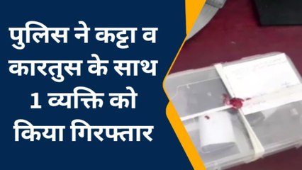 बक्सर: धनसोई पुलिस ने तमंचा और कारतुस के साथ एक युवक को किया गिरफ्तार