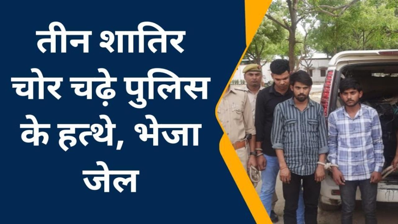 इटावा: पकड़े गये पंप सेट व इंजन चोरी करने वाले तीन शातिर चोर, तमंचा भी बरामद
