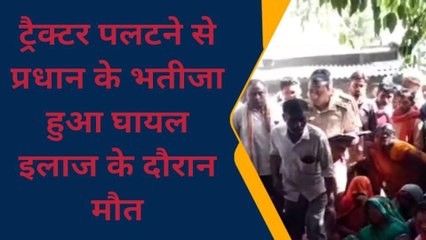 फर्रुखाबाद: ट्रैक्टर पलटने से तीन युवक घायल, एक की इलाज के दौरान मौत