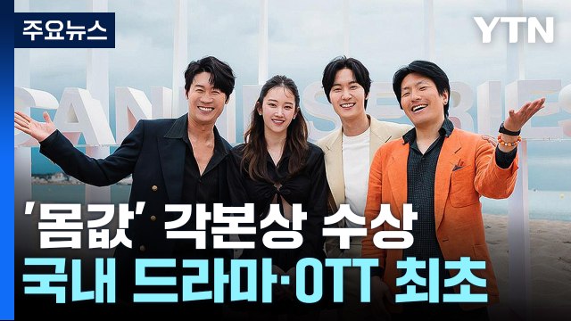 '몸값' 국내 드라마 최초 칸 국제시리즈 페스티벌 각본상 수상 / YTN