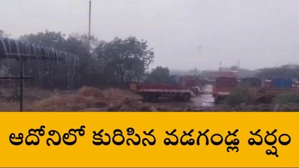 కర్నూలు జిల్లా: భారీ ఈదురు గాలులతో వడగండ్ల వర్షం