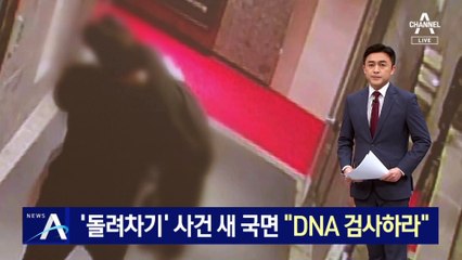 ‘돌려차기’ 사건 새국면…피해자 옷 DNA 재검사