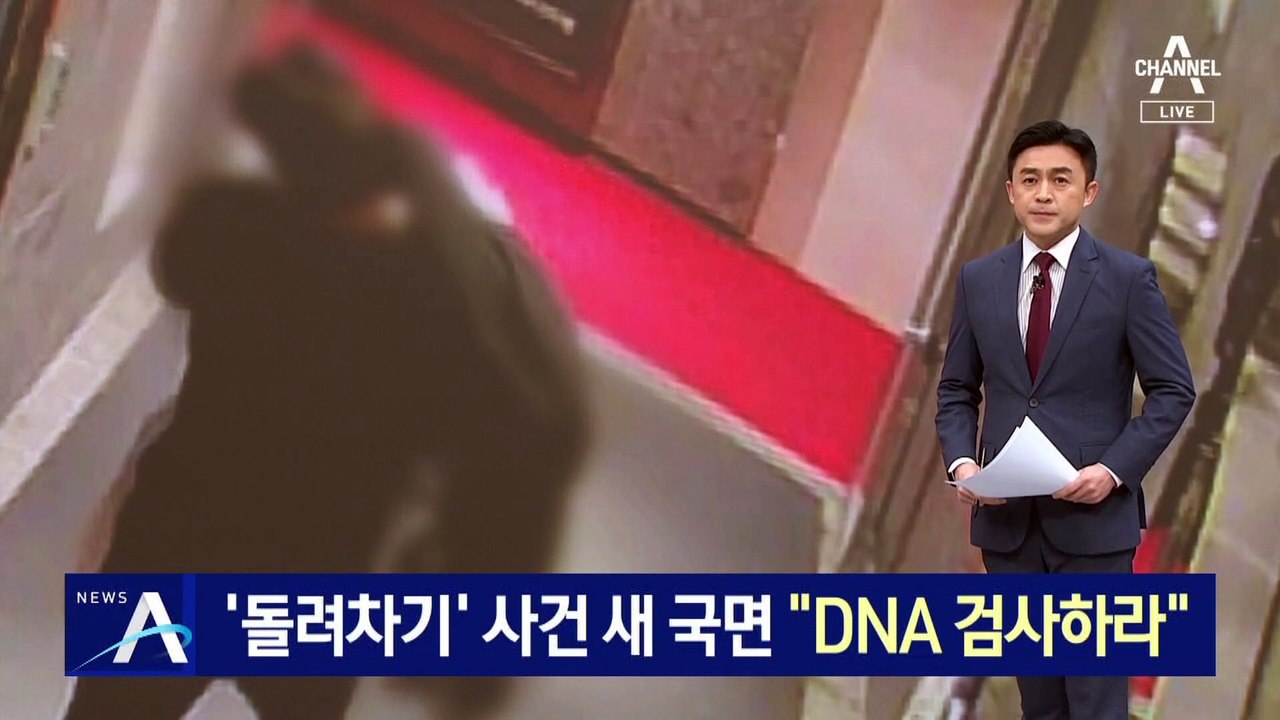 ‘돌려차기’ 사건 새국면…피해자 옷 DNA 재검사