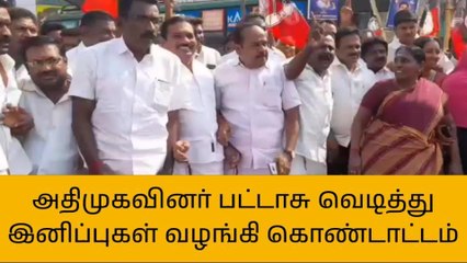 Télécharger la video: கரூர்:அதிமுகவினர் பட்டாசு வெடித்து இனிப்புகள் வழங்கி கொண்டாட்டம்