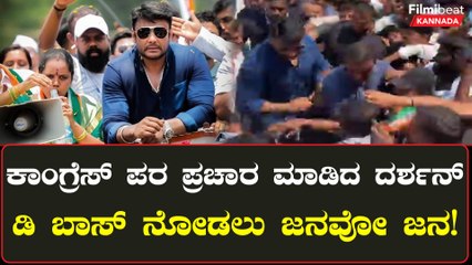 ನಿನ್ನೆ ಬಿಜೆಪಿ ಪರ ಇವತ್ತು ಕಾಂಗ್ರೆಸ್ ಪರ ದರ್ಶನ್   ಪ್ರಚಾರ