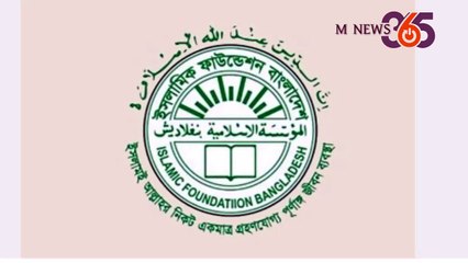 চাঁদ দেখা নিয়ে আগাম সংবাদে বিভ্রান্ত না হওয়ার আহ্বান ইসলামিক ফাউন্ডেশনের