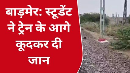 बाड़मेर: स्टूडेंट ने ट्रेन के आगे कूदकर दी जान, पुलिस जांच में जुटी, देखें ये खबर