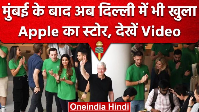 Delhi में खुला Apple का रिटेल स्टोर, CEO Tim Cook ने किया लोगों का स्वागत | वनइंडिया हिंदी #Shorts