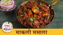 कोळी स्टाइल थपथपीत माकली मसाला | Squid Fish Masala Recipe in Marathi | Chef Tushar