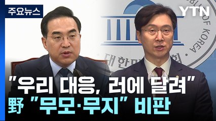 대통령실 "우리 대응, 러에 달려"...野 "무모·무지한 대통령" / YTN