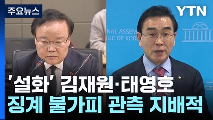 김재원 이어 태영호도 최고위 불참...與 "단호히 조치" / YTN